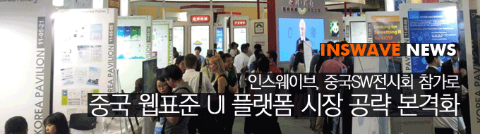 인스웨이브, 중국SW전시회 참가로 중국 웹표준 UI 플렛폼 시장 공략 본격화