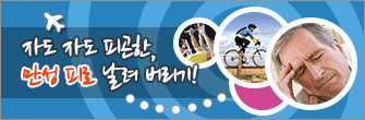자도 자도 피곤한 만성피로 날려 버리기