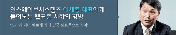 인스웨이브시스템즈 어세룡 대표에게 들어보는 웹표준 시장의 향방