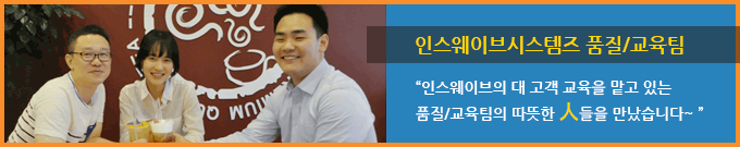 인스웨이브시스템즈 품질/교육팀