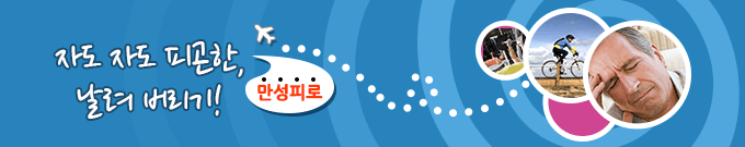 자도 자도 피곤한 만성피로 날려 버리기