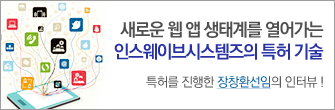 새로운 웹 앱 생태계를 열어가는 인스웨이브 시스템즈의 특허 기술, 특허를 진행한 장창환선임의 인터뷰 !