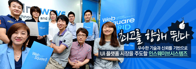 최고를 향해 뛴다, 우수한 기술과 신뢰를 기반으로 UI 플랫폼 시장을 주도할 인스웨이브시스템즈