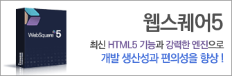 웹스퀘어5, 최신 HTML5 기능과 강력한 엔진으로 개발 생산성과 편의성을 향상