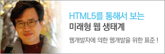 HTML5를 통해서 보는 미래형 웹 생태계, 웹개발자에 의한 웹개발을 위한 표준 !