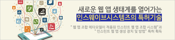 새로운 웹 앱 생태계를 열어가는 인스웨이브 시스템즈의 특허 기술