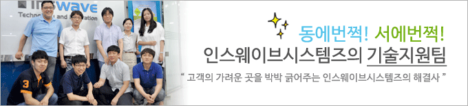 동에번쩍! 서에번쩍! 인스웨이브시스템즈의 기술지원팀