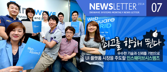 최고를 향해 뛴다, 우수한 기술과 신뢰를 기반으로 UI 플랫폼 시장을 주도할 인스웨이브시스템즈