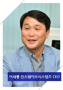 어세룡 인스웨이브시스템즈 사장 사진