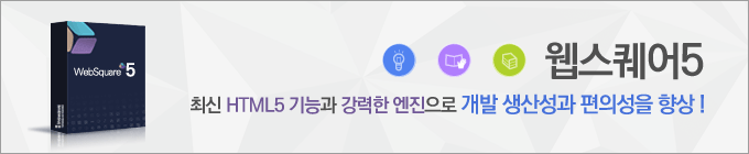 웹스퀘어5, 최신 HTML5 기능과 강력한 엔진으로 개발 생산성과 편의성을 향상!