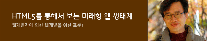 HTML5를 통해서 보는 미래형 웹 생태계