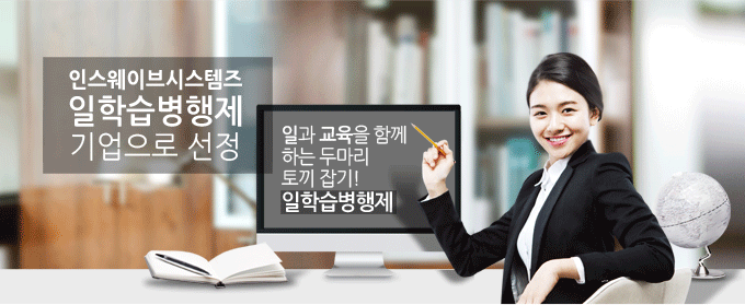 일과 교육을 함께하는 두 마리 토끼 잡기! 일학습병행제! 인스웨이브시스템즈 일학습병행제 기업으로 선정!