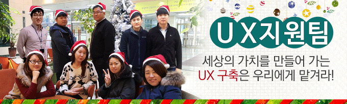 세상을 바꾸는 웹 디자인 UX지원팀
