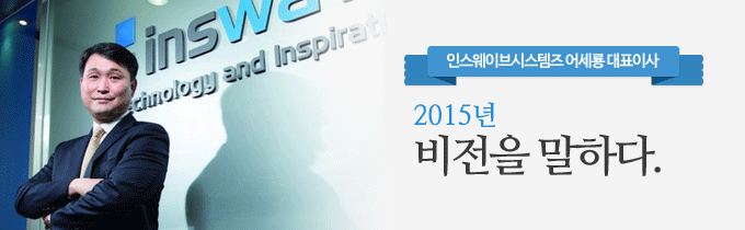인스웨이브시스템즈, 어세룡 대표이사,  2015년 비전을 말하다.