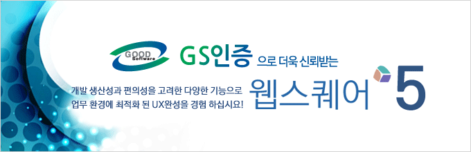 웹스퀘어5 GS인증 획득!