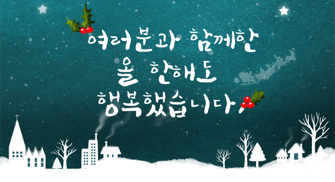 여러분과 함께한 올 한해도 행복했습니다. Epilogue of 2014!