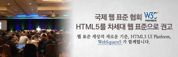 국제 웹 표준 협회 W3C,HTML5를 차세대 웹 표준으로 권고
