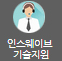 인스웨이브 기술지원