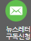 뉴스레터 구독신청