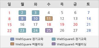 웹스퀘어 교육일정