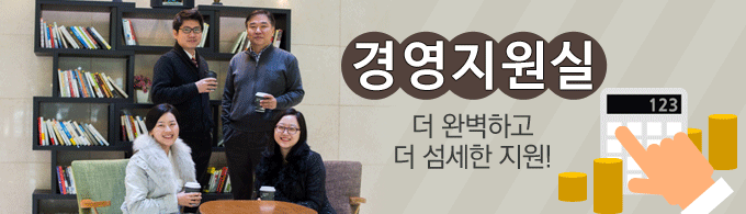 더 완벽하고 더 섬세한 지원, 경영지원실
