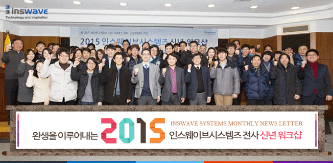 완생을 이루어 내는 2015 인스웨이브시스템즈 신년 워크샵