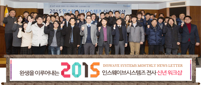 완생을 이루어 내는 2015 인스웨이브시스템즈 신년 워크샵