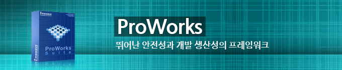 뛰어난 안전성과 개발 생산성의 프레임워크 ProWorks