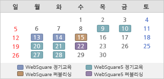 웹스퀘어 교육일정