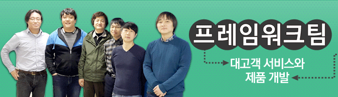 ProWorks에 대한 체계적인 대고객 서비스와 기술지원을 맡고 있는 프레임워크팀