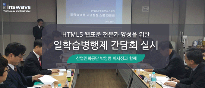 완생을 이루어 내는 2015 인스웨이브시스템즈 신년 워크샵